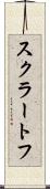 スクラートフ Scroll