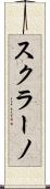 スクラーノ Scroll