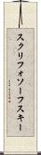 スクリフォソーフスキー Scroll