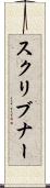 スクリブナー Scroll