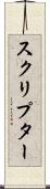 スクリプター Scroll