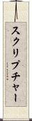 スクリプチャー Scroll