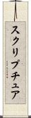 スクリプチュア Scroll