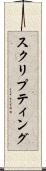 スクリプティング Scroll