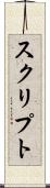 スクリプト Scroll