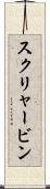 スクリャービン Scroll