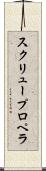 スクリュー・プロペラ Scroll