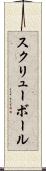 スクリューボール Scroll
