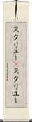 スクリュー(P) Scroll