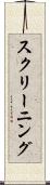 スクリーニング Scroll