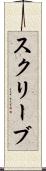スクリーブ Scroll