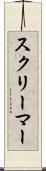 スクリーマー Scroll