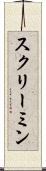 スクリーミン Scroll