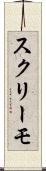 スクリーモ Scroll