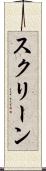 スクリーン Scroll
