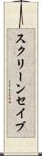 スクリーン・セイブ Scroll