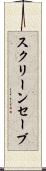 スクリーンセーブ Scroll