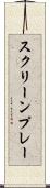 スクリーンプレー Scroll