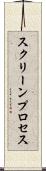 スクリーンプロセス Scroll