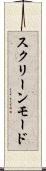 スクリーンモード Scroll