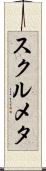スクルメタ Scroll