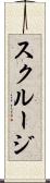 スクルージ Scroll