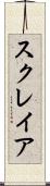 スクレイア Scroll