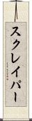 スクレイパー Scroll