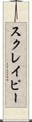 スクレイピー Scroll