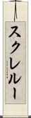 スクレルー Scroll