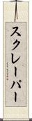 スクレーパー Scroll