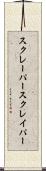 スクレーパー Scroll