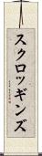 スクロッギンズ Scroll