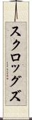 スクロッグズ Scroll