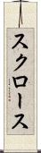 スクロース Scroll