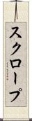 スクロープ Scroll
