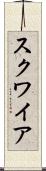スクワイア Scroll