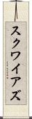 Squires Scroll