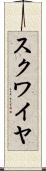スクワイヤ Scroll