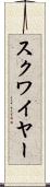 スクワイヤー Scroll