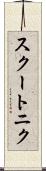 スクートニク Scroll