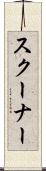 スクーナー Scroll
