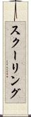 スクーリング Scroll