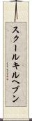 スクールキルヘブン Scroll