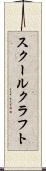 スクールクラフト Scroll