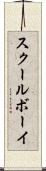 スクールボーイ Scroll