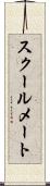 スクールメート Scroll