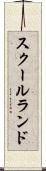 スクールランド Scroll