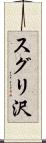 スグリ沢 Scroll