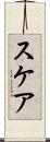 スケア Scroll